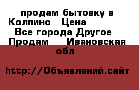 продам бытовку в Колпино › Цена ­ 75 000 - Все города Другое » Продам   . Ивановская обл.